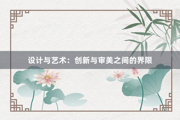 设计与艺术：创新与审美之间的界限