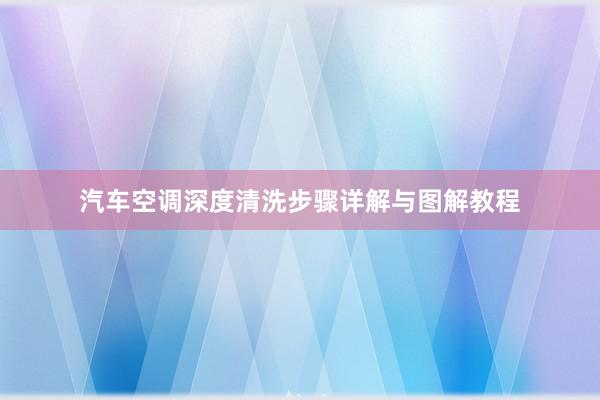 汽车空调深度清洗步骤详解与图解教程